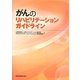 がんのリハビリテーションガイドライン [単行本]