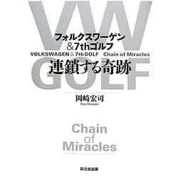 連鎖する奇跡―フォルクスワーゲン&7thゴルフ [単行本]