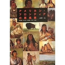 アメリカン・フロンティアの原風景―西部劇・先住民・奴隷制・科学・宗教 [単行本]