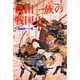 新田一族の戦国史 [単行本]