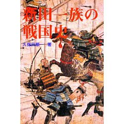 新田一族の戦国史 [単行本]