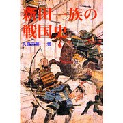 新田一族の戦国史 [単行本]