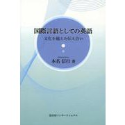 国際言語としての英語―文化を越えた伝え合い [単行本]