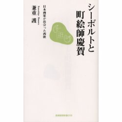 シーボルトと町絵師慶賀－日本画家が出会った西欧（長崎新聞新書 8） [新書]