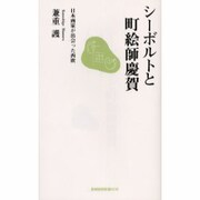 シーボルトと町絵師慶賀－日本画家が出会った西欧（長崎新聞新書 8） [新書]