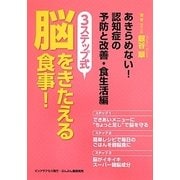 あきらめない!認知症の予防と改善・食生活編 3ステップ式脳をきたえる食事! [単行本]
