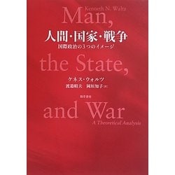 ヨドバシ Com 人間 国家 戦争 国際政治の3つのイメージ 単行本 通販 全品無料配達