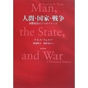 人間・国家・戦争―国際政治の3つのイメージ [単行本]