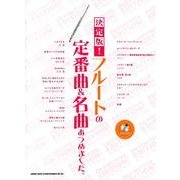 フルートの定番曲&名曲あつめました。 決定版 [単行本]