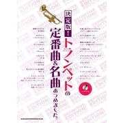 トランペットの定番曲&名曲あつめました。 決定版 [単行本]