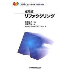 リファクタリング(アジャイルソフトウェア開発技術シリーズ 応用編) [単行本]