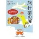 旅行業の扉―JTB100年のイノベーション(碩学舎ビジネス双書) [単行本]