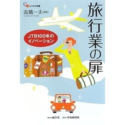 旅行業の扉―JTB100年のイノベーション(碩学舎ビジネス双書) [単行本]