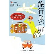 旅行業の扉―JTB100年のイノベーション(碩学舎ビジネス双書) [単行本]