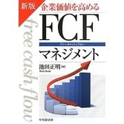 企業価値を高めるFCF(フリー・キャッシュフロー)マネジメント 新版 [単行本]
