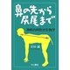 鼻の先から尻尾まで―神経内科医の生物学 [単行本]