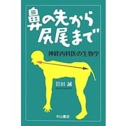 鼻の先から尻尾まで―神経内科医の生物学 [単行本]