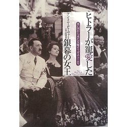 ヒトラーが寵愛した銀幕の女王―寒い国から来た女優オリガ・チェーホワ [単行本]