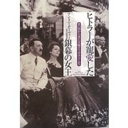ヒトラーが寵愛した銀幕の女王―寒い国から来た女優オリガ・チェーホワ [単行本]