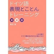 ドイツ語表現とことんトレーニング(「とこトレ」シリーズ) [単行本]