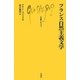 フランス自然主義文学(文庫クセジュ) [新書]