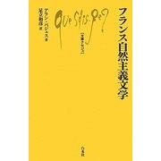 フランス自然主義文学(文庫クセジュ) [新書]