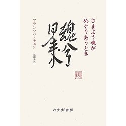 さまよう魂がめぐりあうとき [単行本]