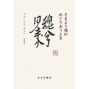 さまよう魂がめぐりあうとき [単行本]