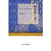 図書館に通う―当世「公立無料貸本屋」事情 [単行本]