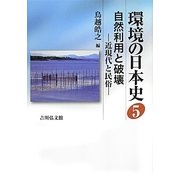 環境の日本史〈5〉自然利用と破壊―近現代と民俗 [全集叢書]