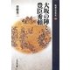 大坂の陣と豊臣秀頼(敗者の日本史〈13〉) [全集叢書]