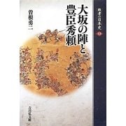 大坂の陣と豊臣秀頼(敗者の日本史〈13〉) [全集叢書]