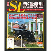 週刊SL鉄道模型 2013年 6/6号 [雑誌]