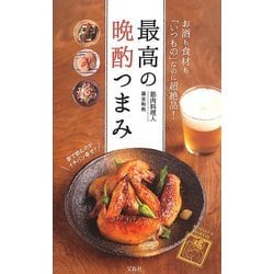最高の晩酌つまみ [単行本]