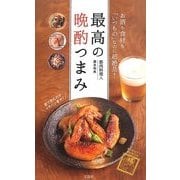 最高の晩酌つまみ [単行本]