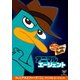 フィニアスとファーブ/ペリー・ファイル:アニマル・エージェント [DVD]