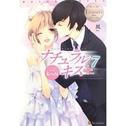 ナチュラルキス+〈7〉(エタニティブックスBlanc) [単行本]