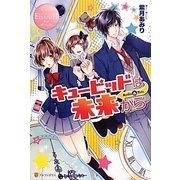 キューピッドは未来から(エタニティブックスRos´e) [単行本]