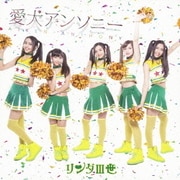 愛犬アンソニー