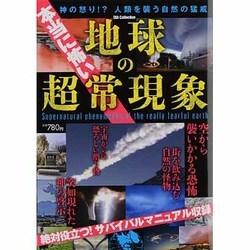 本当に怖い地球の超常現象（DIA COLLECTION） [ムックその他]