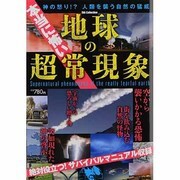 本当に怖い地球の超常現象（DIA COLLECTION） [ムックその他]