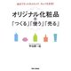 自社ブランドのコスメで、キレイを実現!オリジナル化粧品を「つくる」「使う」「売る」 [単行本]