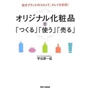 自社ブランドのコスメで、キレイを実現!オリジナル化粧品を「つくる」「使う」「売る」 [単行本]