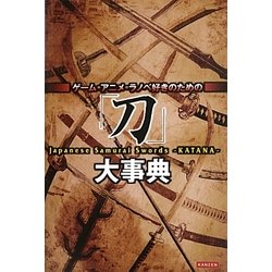 「刀」大事典―ゲーム・アニメ・ラノベ好きのための [単行本]