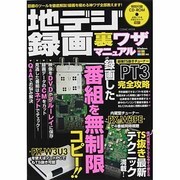 地デジ録画裏ワザマニュアル（COSMIC MOOK） [ムックその他]