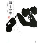 翔子の書―ダウン症の書家・金澤翔子最新作品集 [単行本]
