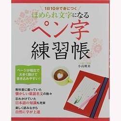 ほめられ文字になるペン字練習帳－1日10分で身につく（レッスンシリーズ） [ムックその他]