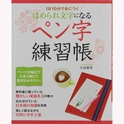 ほめられ文字になるペン字練習帳－1日10分で身につく（レッスンシリーズ） [ムックその他]