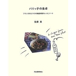 パリっ子の食卓―フランスのふつうの家庭料理のレシピノート 新装版 [単行本]