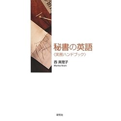 秘書の英語"実務ハンドブック" [単行本]